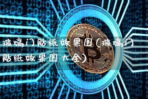 玻璃门贴纸效果图(玻璃门贴纸效果图大全)_https://www.jnskb.com_装修流程_第1张