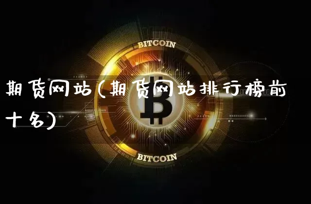 期货网站(期货网站排行榜前十名)_https://www.jnskb.com_设计报价_第1张