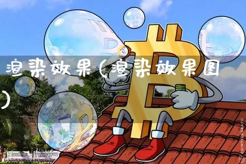 渲染效果(渲染效果图)_https://www.jnskb.com_设计报价_第1张