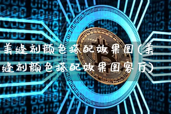 美缝剂颜色搭配效果图(美缝剂颜色搭配效果图客厅)_https://www.jnskb.com_装修流程_第1张
