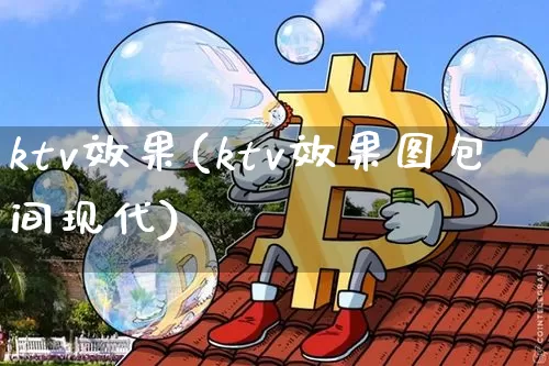 ktv效果(ktv效果图包间现代)_https://www.jnskb.com_效果图_第1张