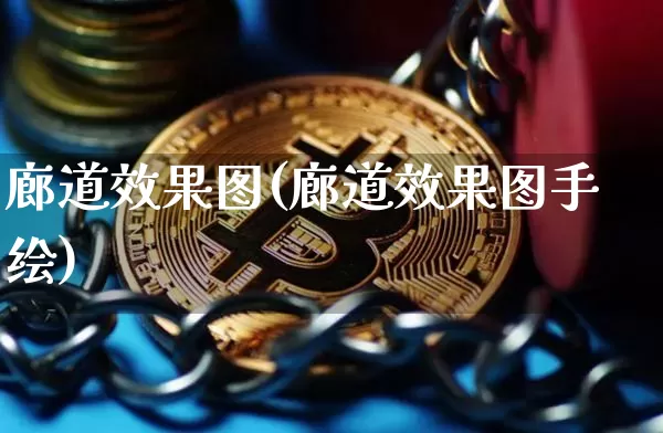 廊道效果图(廊道效果图手绘)_https://www.jnskb.com_效果图_第1张