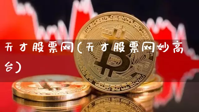 天才股票网(天才股票网妙高台)_https://www.jnskb.com_效果图_第1张