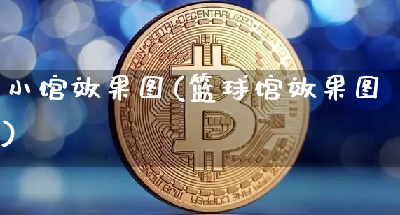 小馆效果图(篮球馆效果图)_https://www.jnskb.com_装修流程_第1张