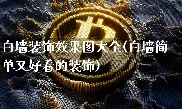 白墙装饰效果图大全(白墙简单又好看的装饰)_https://www.jnskb.com_装修流程_第1张