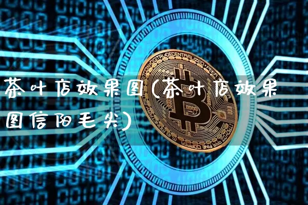 茶叶店效果图(茶叶店效果图信阳毛尖)_https://www.jnskb.com_装修公司_第1张