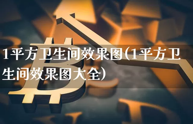 1平方卫生间效果图(1平方卫生间效果图大全)_https://www.jnskb.com_效果图_第1张