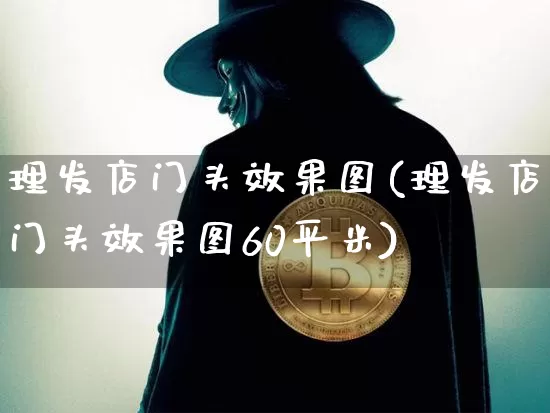 理发店门头效果图(理发店门头效果图60平米)_https://www.jnskb.com_装修公司_第1张