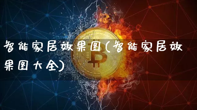 智能家居效果图(智能家居效果图大全)_https://www.jnskb.com_效果图_第1张