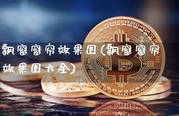 飘窗窗帘效果图(飘窗窗帘效果图大全)_https://www.jnskb.com_装修流程_第1张