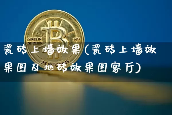 瓷砖上墙效果(瓷砖上墙效果图及地砖效果图客厅)_https://www.jnskb.com_装修公司_第1张