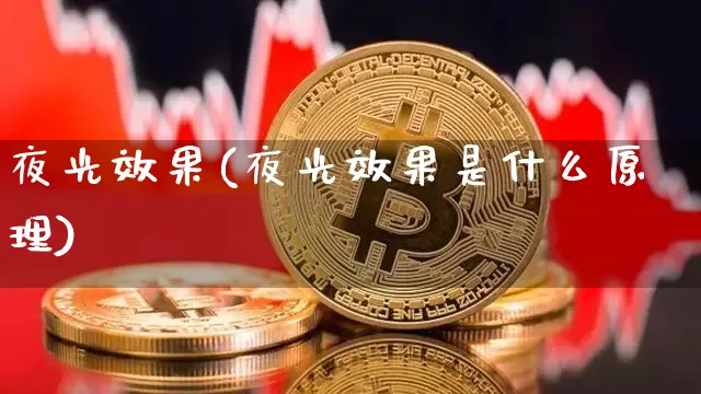 夜光效果(夜光效果是什么原理)_https://www.jnskb.com_装修公司_第1张