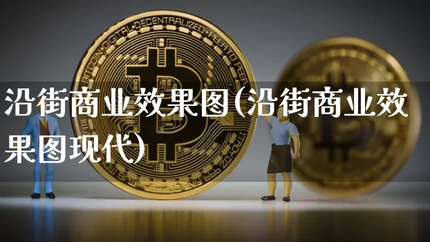 沿街商业效果图(沿街商业效果图现代)_https://www.jnskb.com_装修流程_第1张