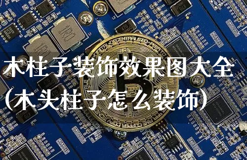 木柱子装饰效果图大全(木头柱子怎么装饰)_https://www.jnskb.com_效果图_第1张