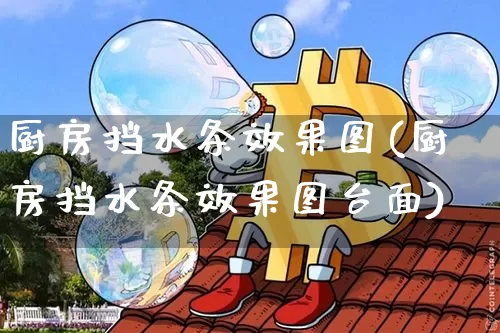 厨房挡水条效果图(厨房挡水条效果图台面)_https://www.jnskb.com_装修流程_第1张