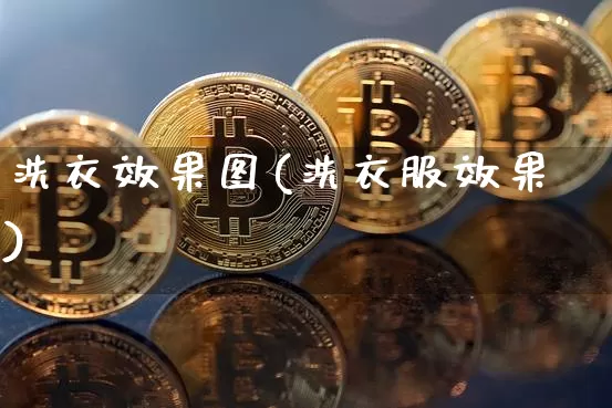 洗衣效果图(洗衣服效果)_https://www.jnskb.com_装修公司_第1张
