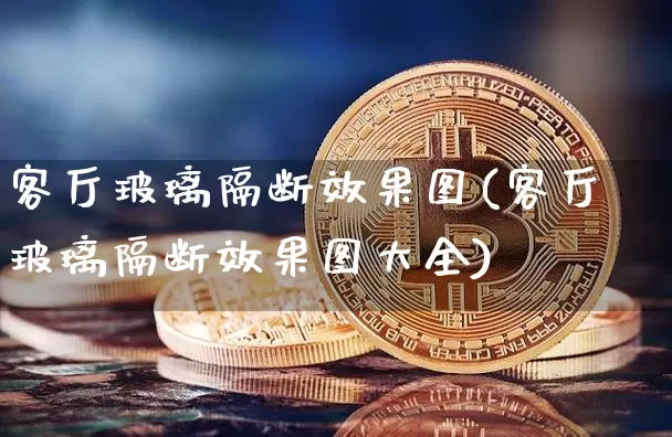 客厅玻璃隔断效果图(客厅玻璃隔断效果图大全)_https://www.jnskb.com_装修流程_第1张