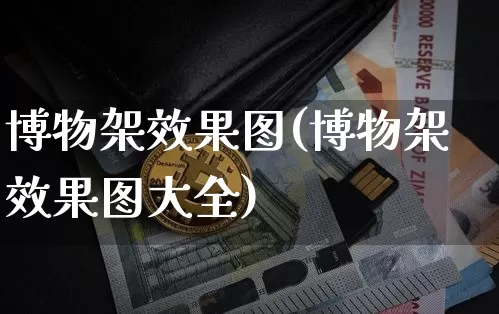 博物架效果图(博物架效果图大全)_https://www.jnskb.com_效果图_第1张