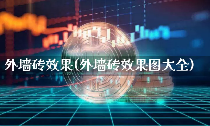 外墙砖效果(外墙砖效果图大全)_https://www.jnskb.com_装修流程_第1张