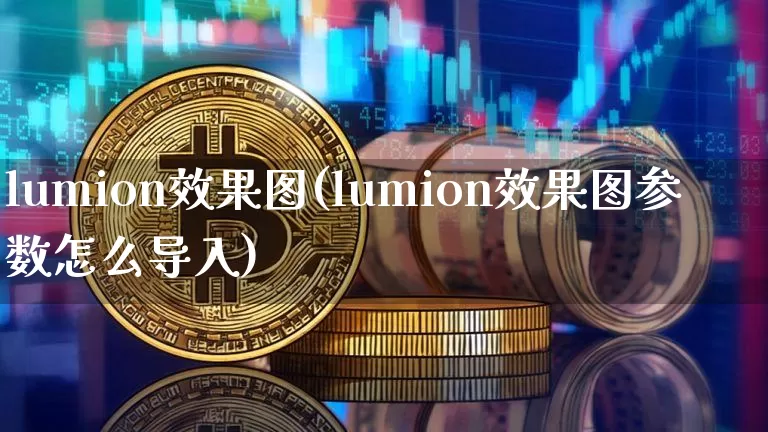 lumion效果图(lumion效果图参数怎么导入)_设计报价_第1张_装修网 lumion效果图(lumion效果图参数怎么导入)_https://www.jnskb.com_设计报价_第1张