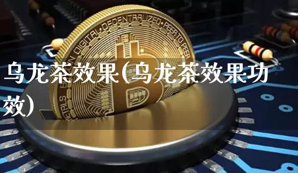 乌龙茶效果(乌龙茶效果功效)_https://www.jnskb.com_效果图_第1张