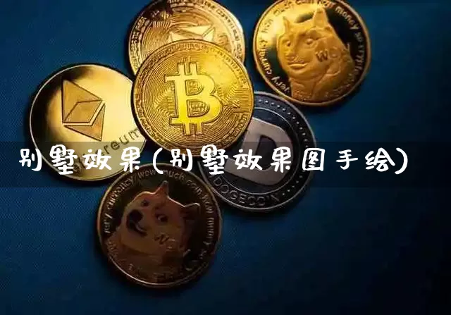别墅效果(别墅效果图手绘)_https://www.jnskb.com_装修流程_第1张