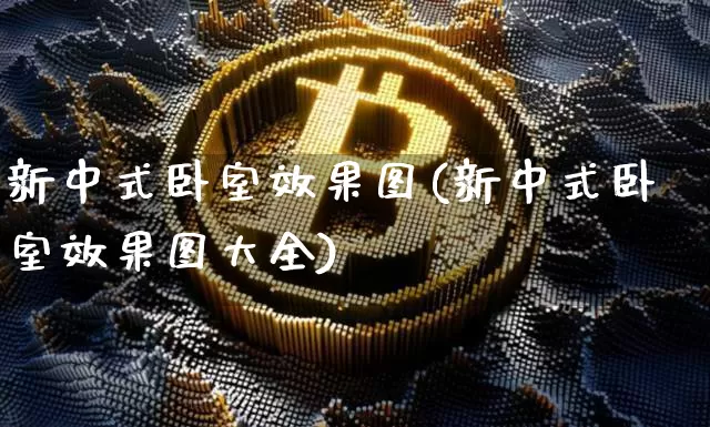 新中式卧室效果图(新中式卧室效果图大全)_https://www.jnskb.com_设计报价_第1张