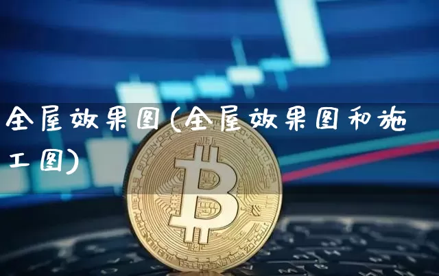 全屋效果图(全屋效果图和施工图)_https://www.jnskb.com_设计报价_第1张
