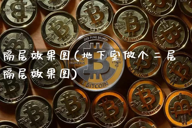 隔层效果图(地下室做个二层隔层效果图)_https://www.jnskb.com_装修流程_第1张