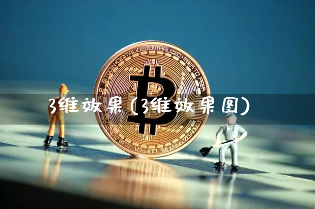 3维效果(3维效果图)_装修公司_第1张_装修网 3维效果(3维效果图)_https://www.jnskb.com_装修公司_第1张