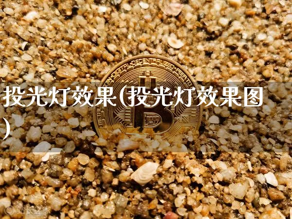 投光灯效果(投光灯效果图)_https://www.jnskb.com_装修公司_第1张