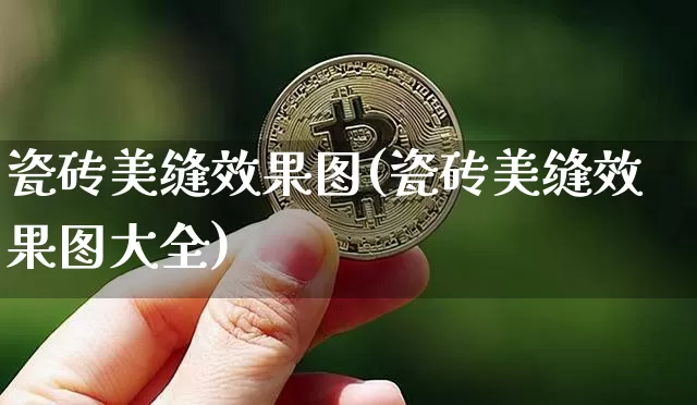 瓷砖美缝效果图(瓷砖美缝效果图大全)_https://www.jnskb.com_设计报价_第1张