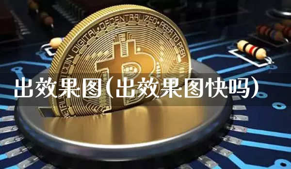 出效果图(出效果图快吗)_https://www.jnskb.com_装修流程_第1张