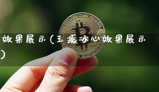 效果展示(玉振冰心效果展示)_https://www.jnskb.com_效果图_第1张