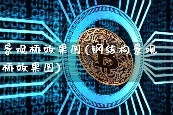 景观桥效果图(钢结构景观桥效果图)_https://www.jnskb.com_效果图_第1张