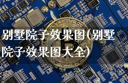 别墅院子效果图(别墅院子效果图大全)_https://www.jnskb.com_装修公司_第1张