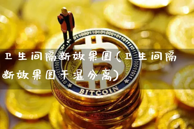 卫生间隔断效果图(卫生间隔断效果图干湿分离)_https://www.jnskb.com_效果图_第1张