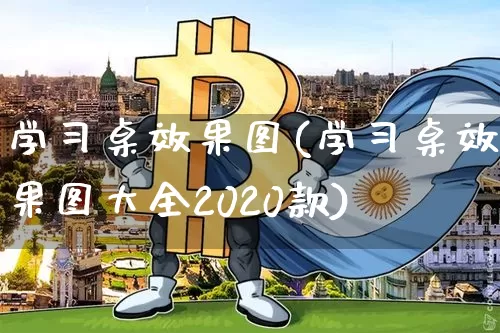 学习桌效果图(学习桌效果图大全2020款)_https://www.jnskb.com_设计报价_第1张