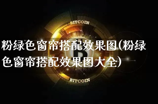 粉绿色窗帘搭配效果图(粉绿色窗帘搭配效果图大全)_https://www.jnskb.com_效果图_第1张