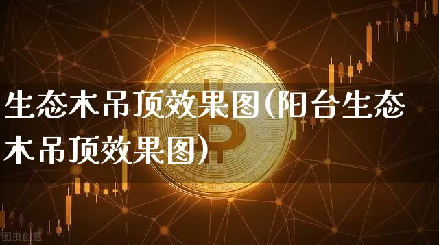 生态木吊顶效果图(阳台生态木吊顶效果图)_https://www.jnskb.com_设计报价_第1张