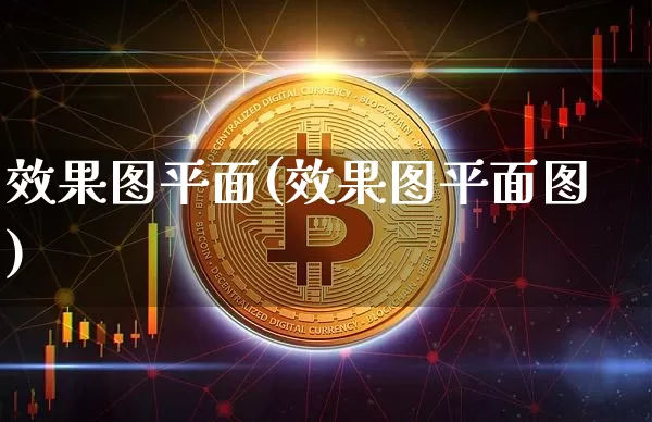 效果图平面(效果图平面图)_https://www.jnskb.com_效果图_第1张