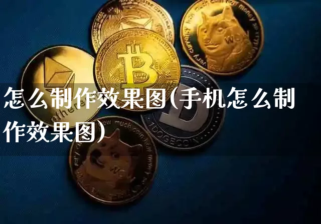 怎么制作效果图(手机怎么制作效果图)_https://www.jnskb.com_装修流程_第1张