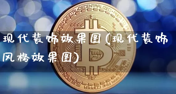 现代装饰效果图(现代装饰风格效果图)_https://www.jnskb.com_装修公司_第1张