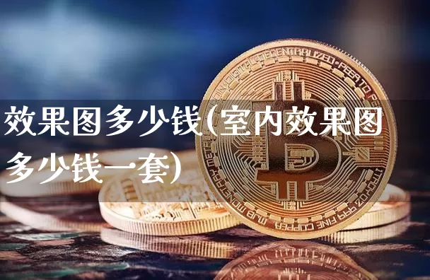 效果图多少钱(室内效果图多少钱一套)_https://www.jnskb.com_装修公司_第1张