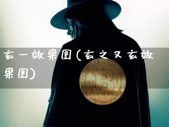 玄一效果图(玄之又玄效果图)_设计报价_第1张_装修网 玄一效果图(玄之又玄效果图)_https://www.jnskb.com_设计报价_第1张