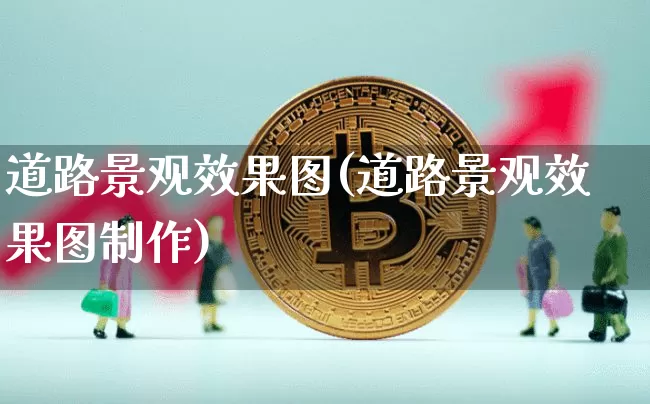 道路景观效果图(道路景观效果图制作)_https://www.jnskb.com_装修流程_第1张