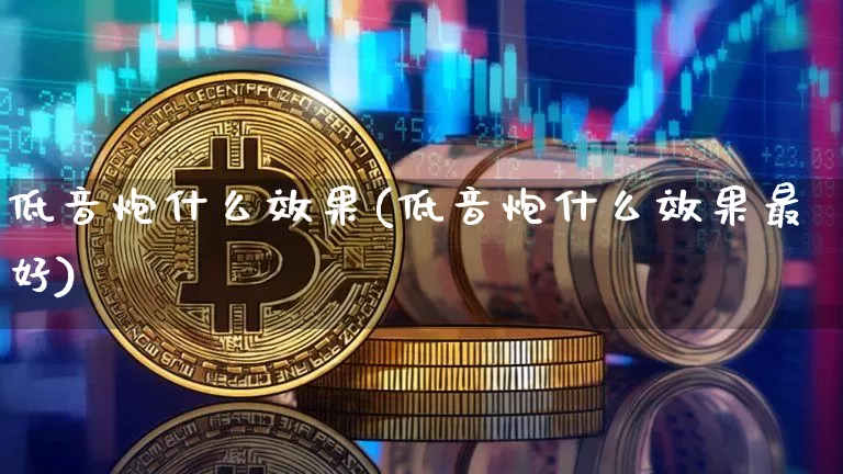 低音炮什么效果(低音炮什么效果最好)_https://www.jnskb.com_装修公司_第1张