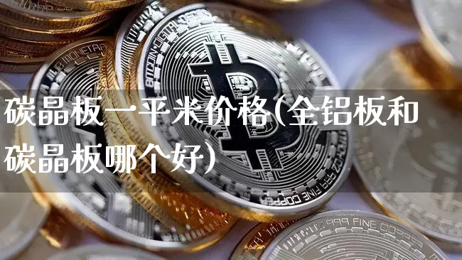 碳晶板一平米价格(全铝板和碳晶板哪个好)_https://www.jnskb.com_设计报价_第1张