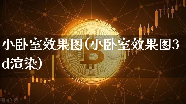 小卧室效果图(小卧室效果图3d渲染)_https://www.jnskb.com_效果图_第1张