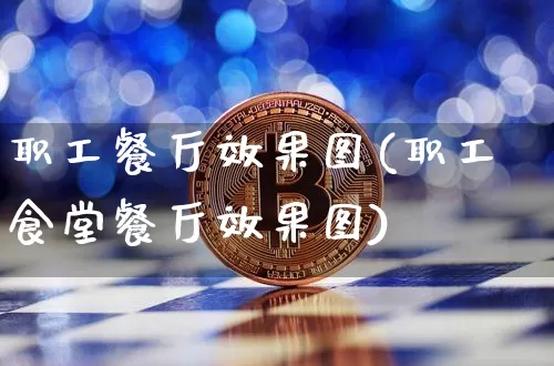 职工餐厅效果图(职工食堂餐厅效果图)_https://www.jnskb.com_设计报价_第1张